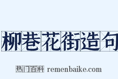 柳巷花街造句是什么意思的图片